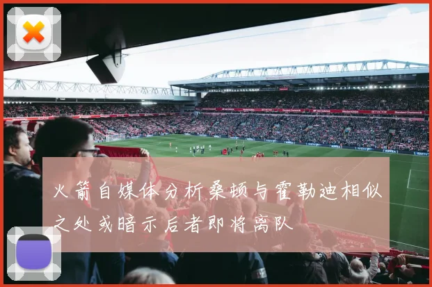 火箭自媒体分析桑顿与霍勒迪相似之处或暗示后者即将离队