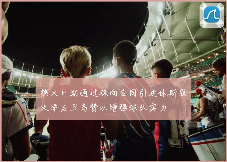 热火计划通过双向合同引进休斯敦大学后卫乌赞以增强球队实力