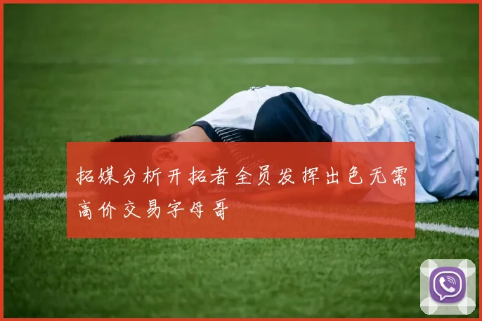 拓媒分析开拓者全员发挥出色无需高价交易字母哥