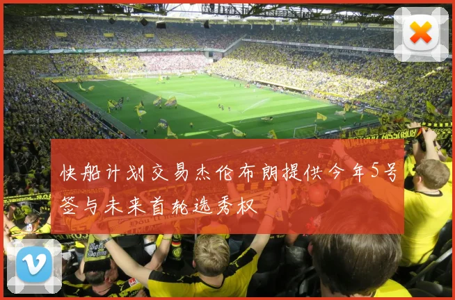 快船计划交易杰伦布朗提供今年5号签与未来首轮选秀权