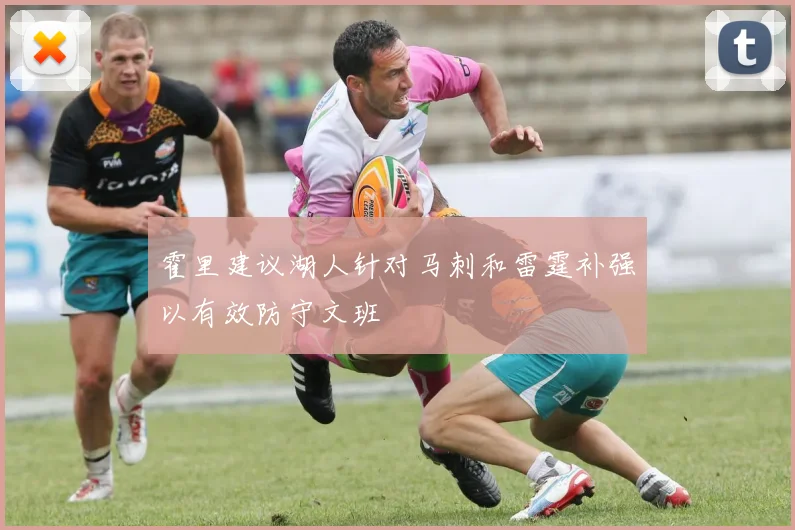 霍里建议湖人针对马刺和雷霆补强以有效防守文班