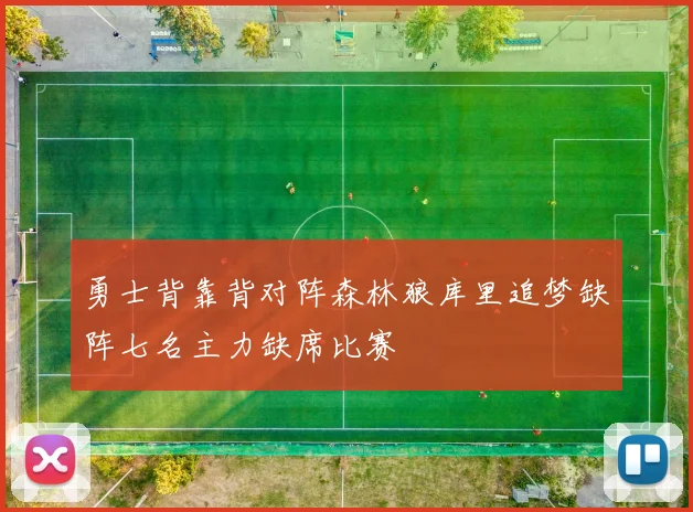 勇士背靠背对阵森林狼库里追梦缺阵七名主力缺席比赛