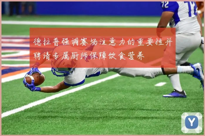 德拉普强调赛场注意力的重要性并聘请专属厨师保障饮食营养