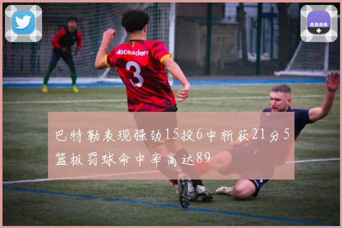 巴特勒表现强劲15投6中斩获21分5篮板罚球命中率高达89