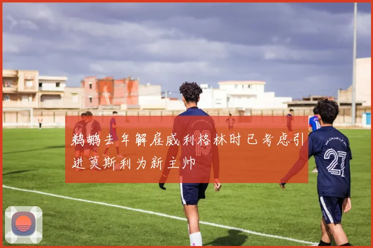 鹈鹕去年解雇威利格林时已考虑引进莫斯利为新主帅