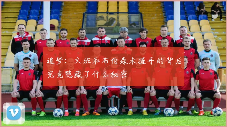 追梦：文班和布伦森未握手的背后究竟隐藏了什么秘密