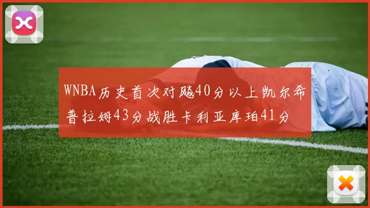 WNBA历史首次对飚40分以上凯尔希普拉姆43分战胜卡利亚库珀41分