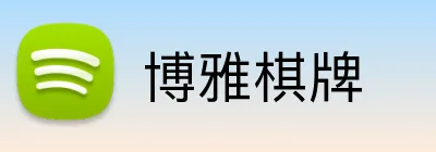 博雅棋牌 Logo